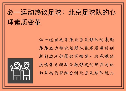 必一运动热议足球：北京足球队的心理素质变革