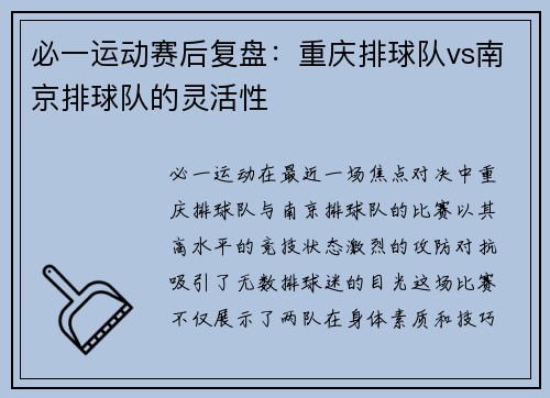 必一运动赛后复盘：重庆排球队vs南京排球队的灵活性