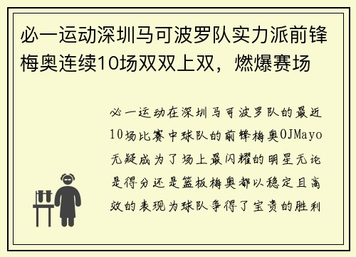 必一运动深圳马可波罗队实力派前锋梅奥连续10场双双上双，燃爆赛场