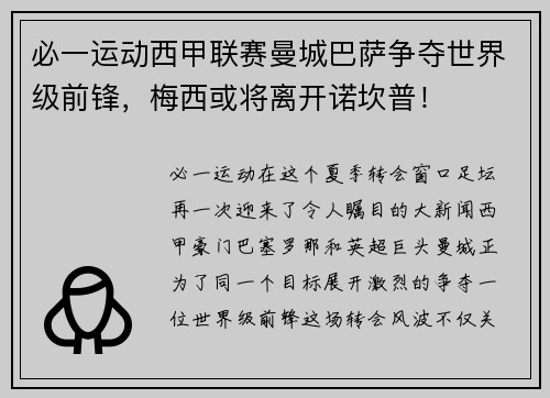 必一运动西甲联赛曼城巴萨争夺世界级前锋，梅西或将离开诺坎普！
