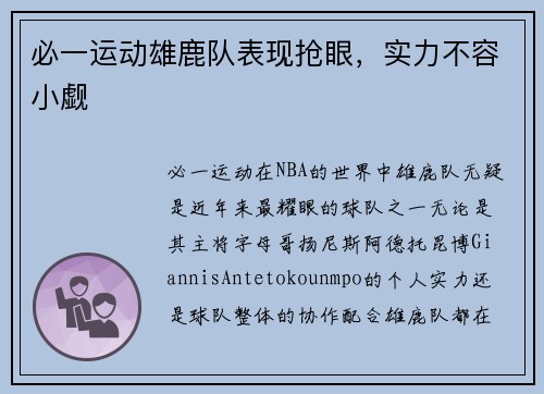 必一运动雄鹿队表现抢眼，实力不容小觑