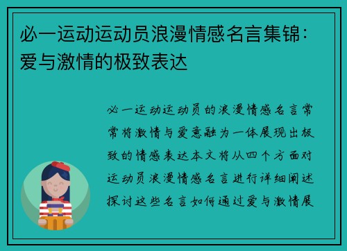 必一运动运动员浪漫情感名言集锦：爱与激情的极致表达