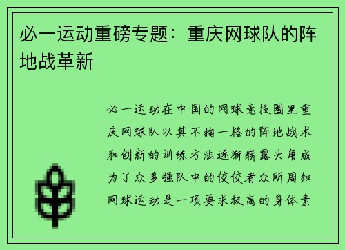 必一运动重磅专题：重庆网球队的阵地战革新