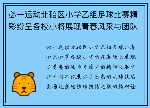 必一运动北碚区小学乙组足球比赛精彩纷呈各校小将展现青春风采与团队精神