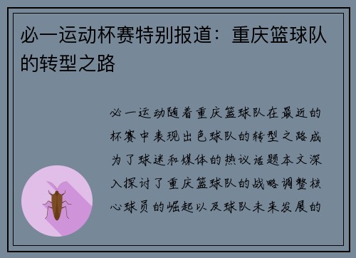 必一运动杯赛特别报道：重庆篮球队的转型之路