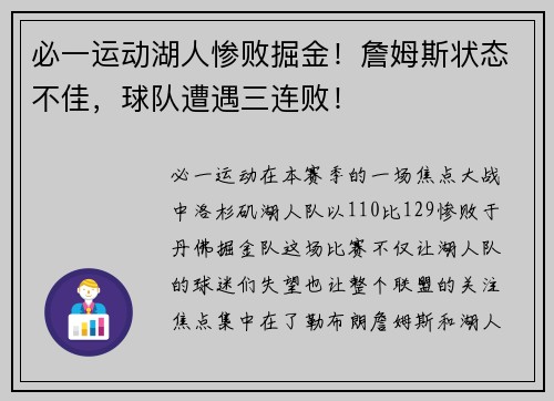 必一运动湖人惨败掘金！詹姆斯状态不佳，球队遭遇三连败！