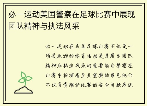 必一运动美国警察在足球比赛中展现团队精神与执法风采