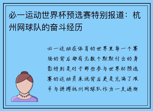必一运动世界杯预选赛特别报道：杭州网球队的奋斗经历