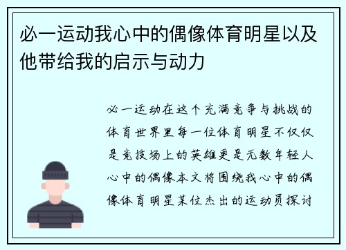 必一运动我心中的偶像体育明星以及他带给我的启示与动力